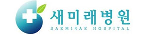 새미래병원